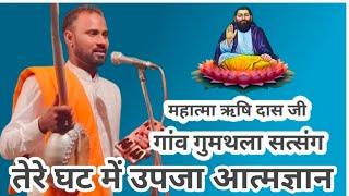 Mahatma Rishi Das Ji दो शब्दों के साथ सत्संग फरमाते हुए गुरु रविदास सत्संग गांव गुमथला से #live