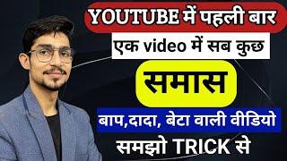 Samas in hindi | samas trick in hindi grammar | समास ट्रिक | Hindi by mohit shukla sir, Ms ssc hindi