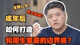 【樊书海海】成年后，如何打造和原生家庭的边界感？