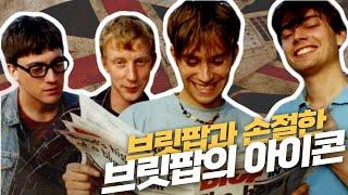 브릿팝그 자체였던 브릿팝 레전드 밴드블러 Blur 이야기