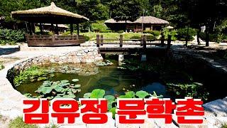 춘천 김유정문학촌