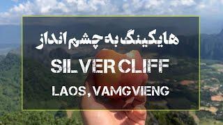 هایکینگ به چشم انداز Silver Cliff