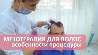 Мезотерапия для волос. Особенности процедуры мезотерапии для волос. Косметолог Векслер Н.А.