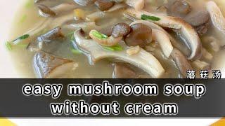 easy mushroom soup without cream 【EN CN】快手蘑菇汤 快手菜 家常菜 平菇汤