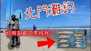 【胖咪】fishing 79:網友約釣-沙灘的好朋友通通回來/三牙 花身雞魚 哇米魚 帕頭ㄚ 沙梭!!