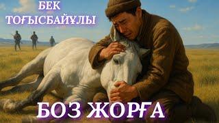 БОЗ ЖОРҒА. аудио кітап. аудио әңгіме. әсерлі әңгіме #аудиокітап