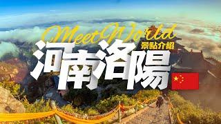 【中國旅遊2024】洛陽景點介紹 |  China attractions | 中國旅遊攻略 | china travel 2024 | 洛陽 旅遊 | 雲遊中國