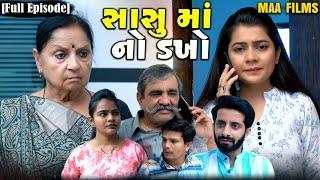 Full Movie||સાસુ માં નો ડખો||Family Drama||Gujrati Natak||@KashishThakkar1613