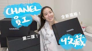 開箱Chanel現任員工包包收藏完全不同風格！色彩滿滿