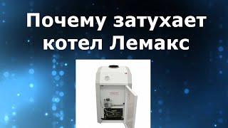 Почему затухает котел Лемакс