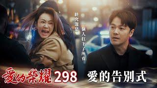 愛的榮耀 EP298 愛的告別式｜Glory of Love