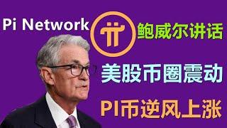 Pi Network黑市价格逆风上涨，鲍威尔讲话震动币圈，却无法撼动PI币上涨