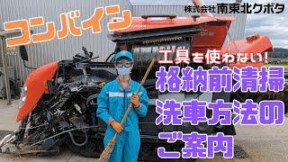 【工具を使わない】コンバイン格納前簡易清掃方法