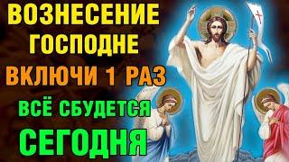 ВОЗНЕСЕНИЕ ГОСПОДНЕ! ВСЁ СБУДЕТСЯ СЕГОДНЯ! Акафист Вознесению Господню. Православие
