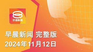 2024.11.12 八度空间早晨新闻 ǁ 9:30AM 网络直播