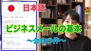 【日本語】ビジネスメール≪会食の連絡≫