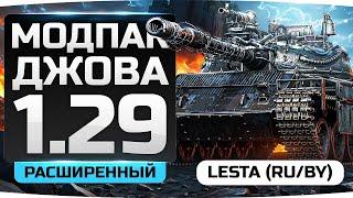 РАСШИРЕННЫЙ МОДПАК ДЖОВА К ПАТЧУ 1.29 ● Новый Мод «Виджеты Стрельбы»