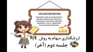 ارزش گذاری سهام به روش P/E (جلسه دوم)