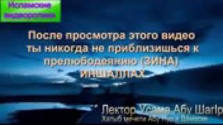 После просмотра этого видео ты никогда не приблизишься к прелюбодеянияю (ЗИНА)