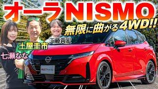 走りの4WDを土屋圭市が峠試乗【 日産 ノート オーラ NISMO 】マイナーチェンジで劇的進化！変更点や内外装を徹底解説