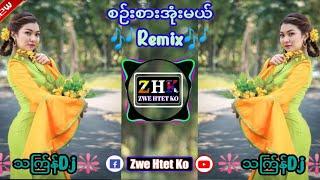 သက်ြန် Dj_မြူးမြူးလေး  စဉ်းစားအုံးမယ်_Remix  DJ ZWE HTET KO REMIX _2024