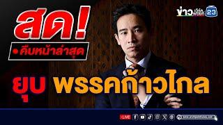 LIVE..สด!! ยุบ "พรรคก้าวไกล" ศาลรัฐธรรมนูญ มีคำวินิจฉัย คดีล้มล้างการปกครอง