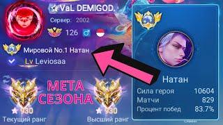 ТОП 1 МИРА НАТАН ПОКАЗЫВАЕТ ФАНТАСТИЧЕСКУЮ ИГРУ / MOBILE LEGENDS