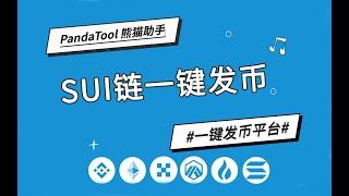 【PandaTool】Sui链一键发币保姆级教程，轻松创建MEME币