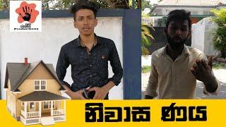 Niwasa naya | Mangala samaraweera | sri lanka comedy | sri lanka funny | Hasthi productions