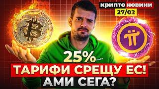 БИТКОЙН СПАД ДО $70К? PI NETWORK (PI), RIPPLE (XRP) Ъпдейти: Крипто Новини 27/02