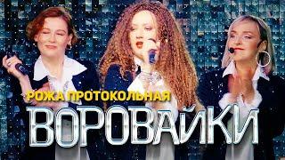 Воровайки - Рожа протокольная (концерт в клубе Шервуд, 2021)