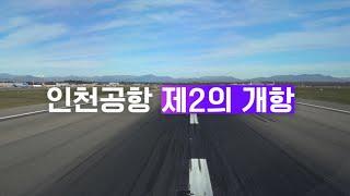 새로운 대한민국으로의 비상️ 인천공항 4.0