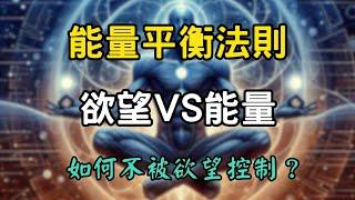 能量平衡法則：如何不被欲望控制？你需要能量流通 | 雙向平衡技巧，每日的實踐方法 #開悟 #覺醒 #靈性成長