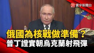 俄羅斯為核戰做準備？普丁證實朝烏克蘭射飛彈｜#寰宇新聞@globalnewstw