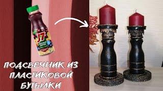 Подсвечник из пластиковой бутылки своими руками.