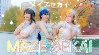 【AZALEA】 『メイズセカイ』 [COS Movie]