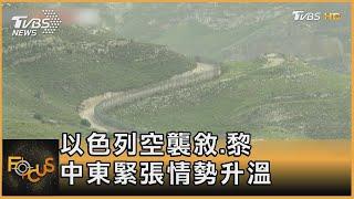 以色列空襲敘.黎 中東緊張情勢升溫｜秦綾謙｜FOCUS全球新聞 20230410