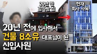 20년 전 부동산 신입사원이... 지금은 건물 8채