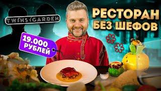 НОВЫЙ сет за 19000 рублей / Twins Garden БЕЗ братьев Березуцких / Что изменилось в ресторане?