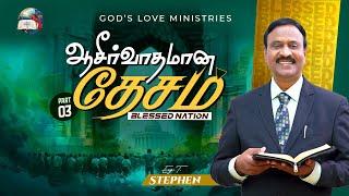 ஆசீர்வாதமான தேசம் - 3 | Blessed Nation | Anbarin Kural | EVG. T. STEPHEN