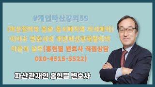 파산절차의 종료 동시폐지와 이시폐지