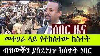 መተሀራ ላት የተከሰተው ህዝብን ያስደነገጠው የመሬት መንቅጥቀጥ !ሰበር ዜና