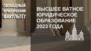 Высшее ватное юридическое образование 2023 года