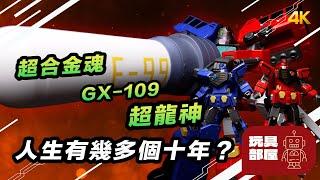 人生有幾多個十年？ | Bandai 超合金魂 GX-109 勇者王 Gaogaigar 超龍神 開箱