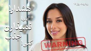 ۳۰ روز تا معجزه | این کلمات جذب رو نابود می‌کنن| دکتر رضایی