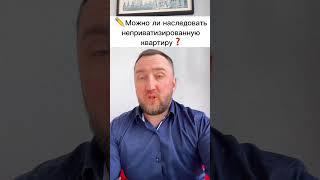 ️Можно ли наследовать неприватизированную квартиру #наследство #квартира #приоритеты