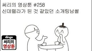 [써리의 영상툰]#258 신데렐라가 된 것 같았던 소개팅썰