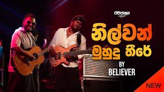 Nilwan Muhudu Theere by Desmond de Silva  - Cover by Believer | Session of ' Egypt '