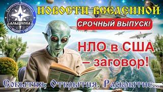 ‼️СРОЧНЫЙ ВЫПУСК‼️ НОВОСТИ ВСЕЛЕННОЙ! НЛО в США - ЗАГОВОР ПРОТИВ ИНОПЛАНЕТЯН!⁉️