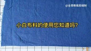 在服装裁剪中，小白布料的使用您知道吗？如不知道就学习吧